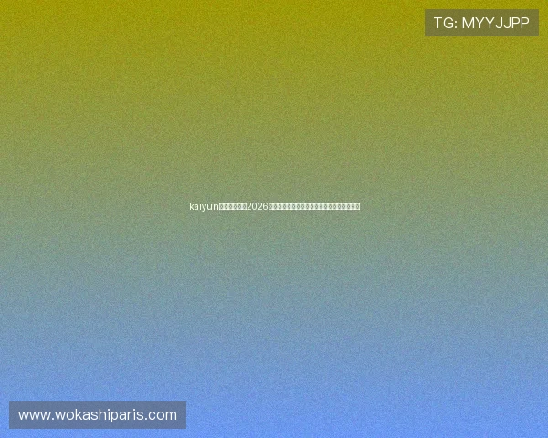 kaiyun爱游戏体育：2026世界杯赛场上的战术分析与球队表现深度解读