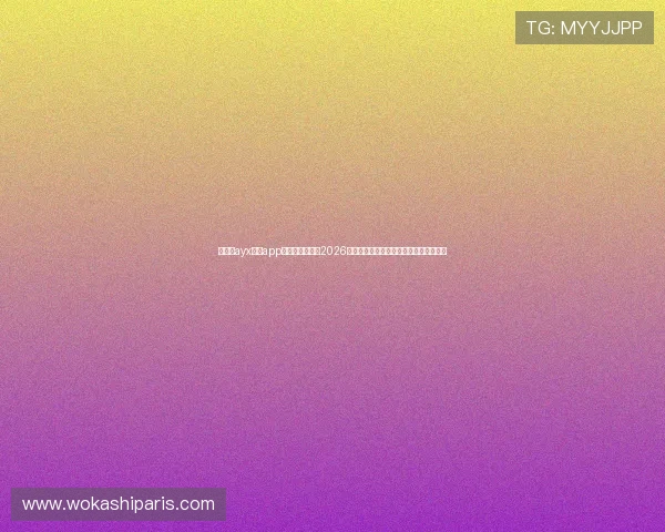 爱游戏ayx体育app官方网站入口：2026世界杯热门球队分析与晋级形势深度解读