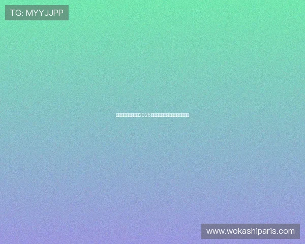 乐博体育全方位报道2026年世界杯赛程安排与精彩赛事回顾