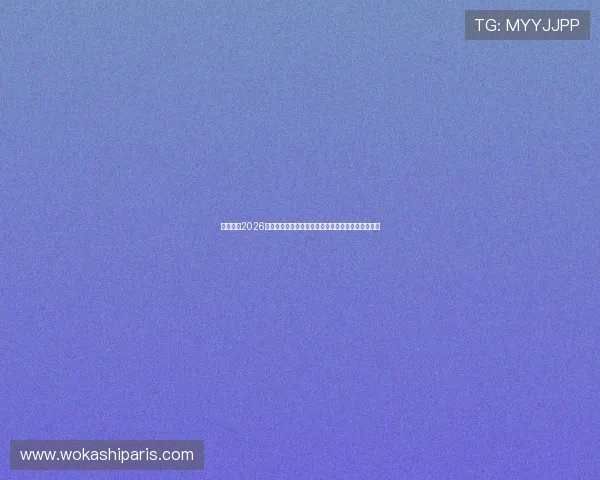 江南体育2026世界杯赛场风云录：比赛亮点、战术分析与精彩瞬间